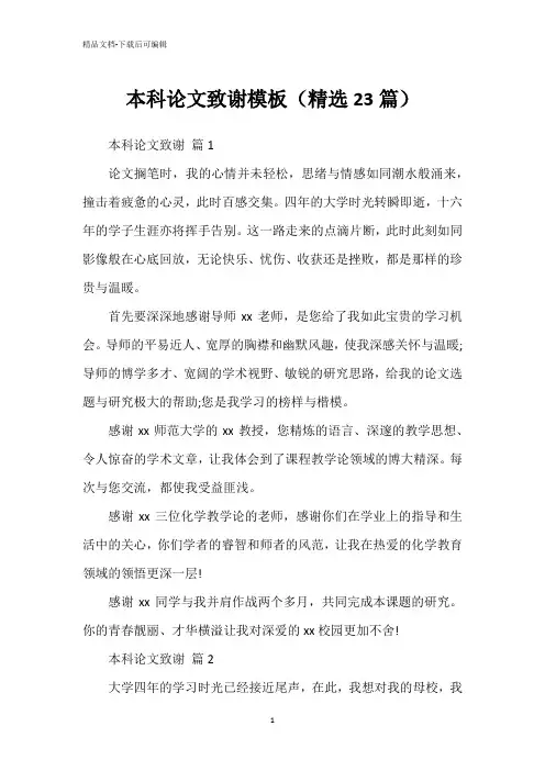 本科论文致谢模板(精选23篇)