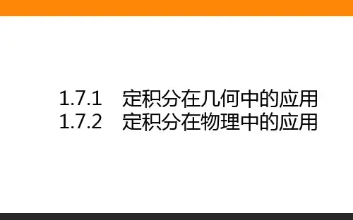 高中数学(新课标)选修2课件1.7.1-2定积分的应用