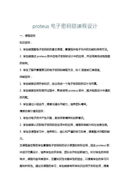 proteus电子密码锁课程设计