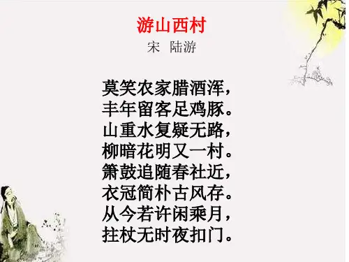 游山西村_鉴赏_宋_陆游
