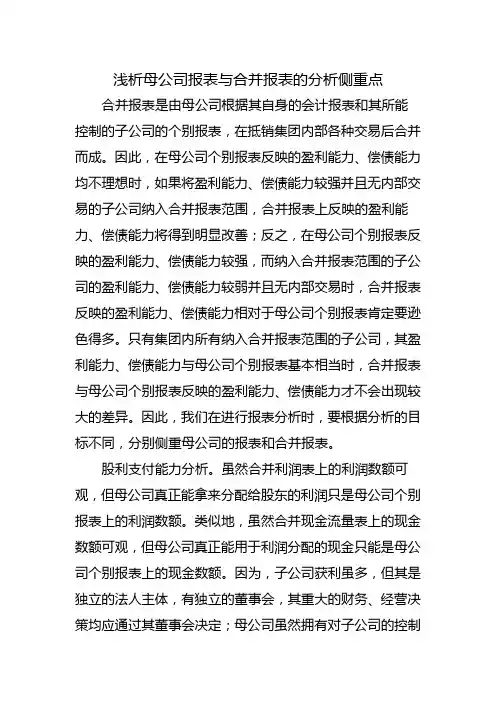 浅析母公司报表与合并报表的分析侧重点