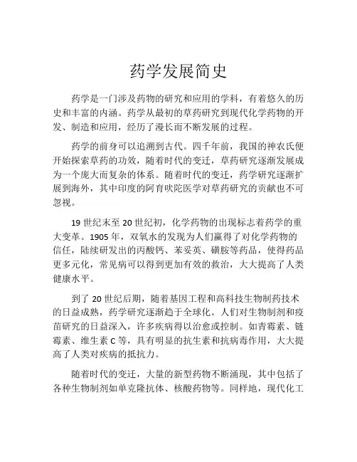 药学发展简史