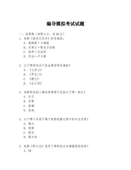 编导模拟考试试题