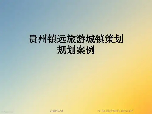 贵州镇远旅游城镇策划规划案例