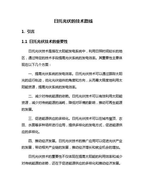 日托光伏的技术路线