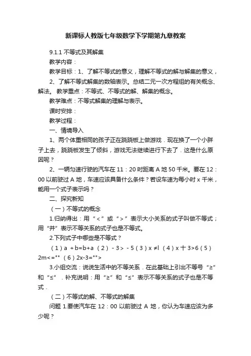 新课标人教版七年级数学下学期第九章教案