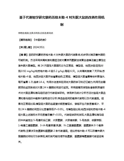 基于代谢组学研究蒙药苏格木勒-4对失眠大鼠的改善作用机制
