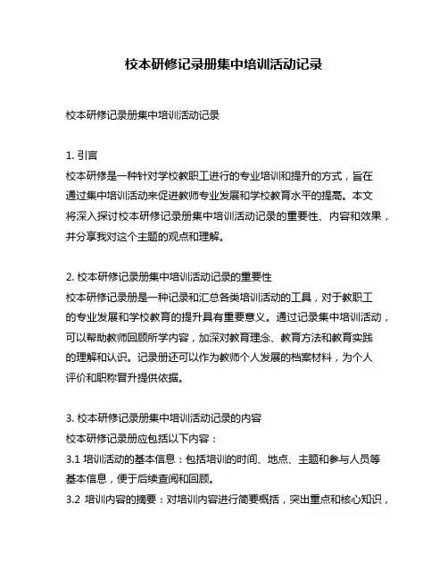 校本研修记录册集中培训活动记录