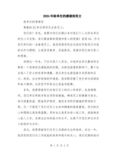 2024年给单位的感谢信范文
