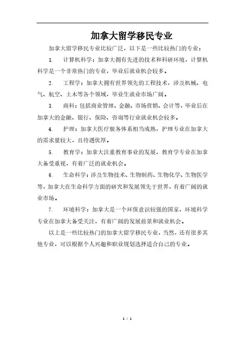 加拿大留学移民专业