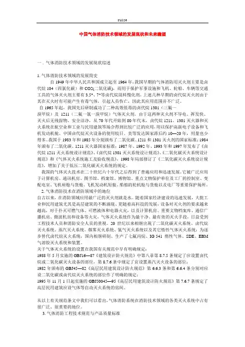中国气体消防技术领域的发展现状和未来瞻望