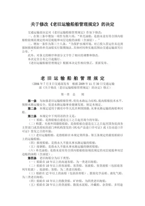 关于修改《老旧运输船舶管理规定》的决定