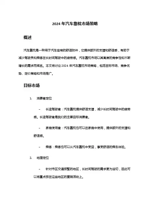 2024年汽车靠枕市场策略