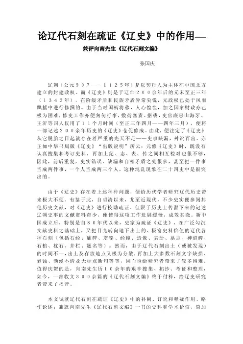 论辽代石刻在疏证《辽史》中的作用——兼评向南先生《辽代石刻文编》