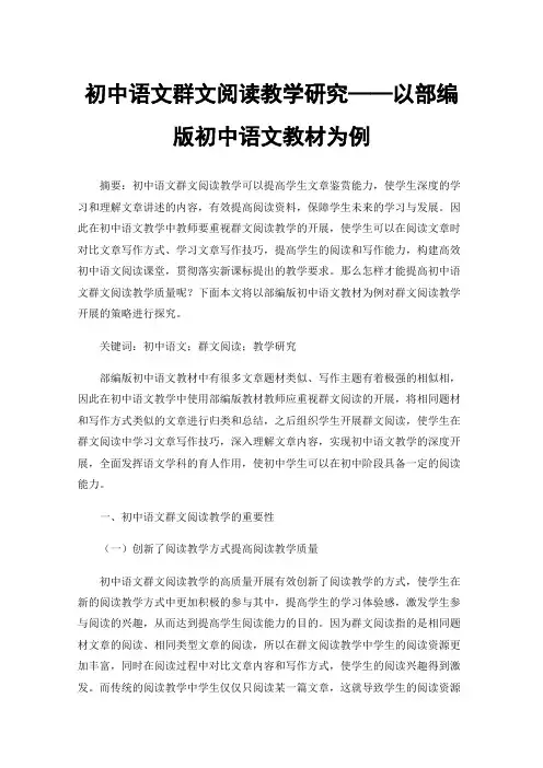 初中语文群文阅读教学研究——以部编版初中语文教材为例