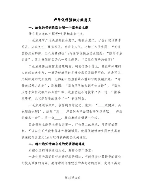 产品促销活动方案范文(2篇)