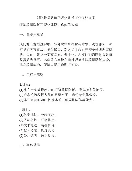 消防救援队伍正规化建设工作实施方案