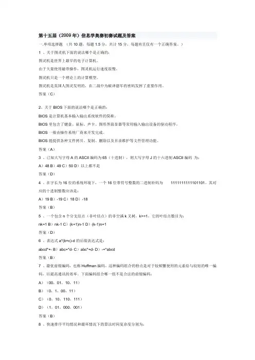 第十五届(2009年)全国青少年信息学奥赛试题及答案