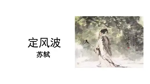 人教版语文必修四 《定风波》课件 (20张PPT)