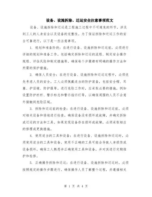 设备、设施拆除、迁运安全注意事项范文（二篇）