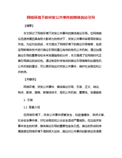 网络环境下的突发公共事件的媒体舆论引导