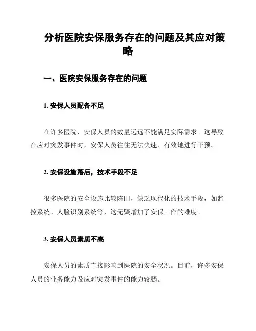 分析医院安保服务存在的问题及其应对策略