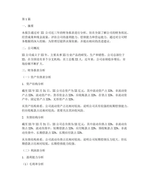 财务分析报告范文案例(3篇)
