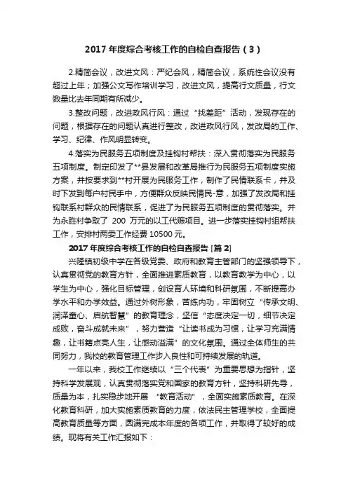 2017年度综合考核工作的自检自查报告（3）