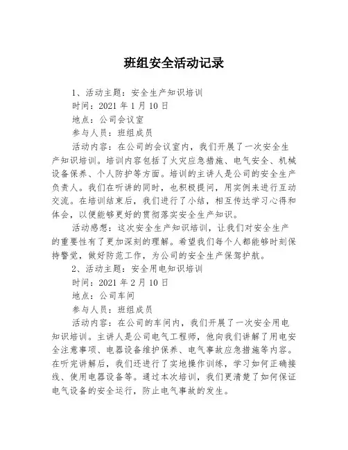 班组安全活动记录