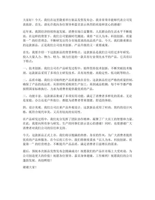 新品发售发布会发言稿范文