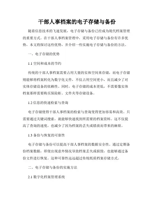 干部人事档案的电子存储与备份