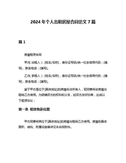 2024年个人出租房屋合同范文7篇