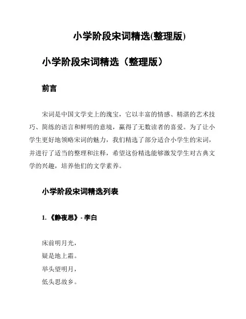 小学阶段宋词精选(整理版)