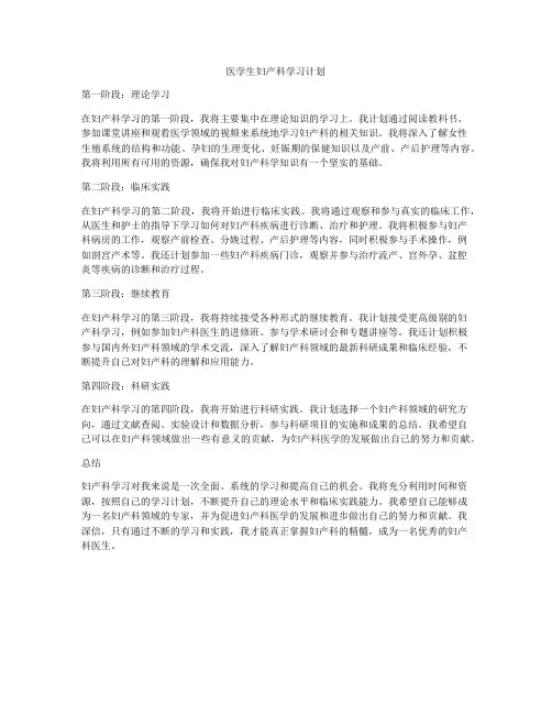 医学生妇产科学习计划