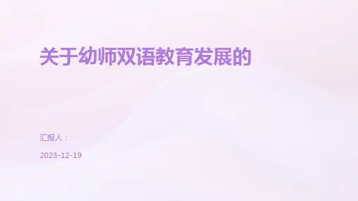 关于幼师双语教育发展的