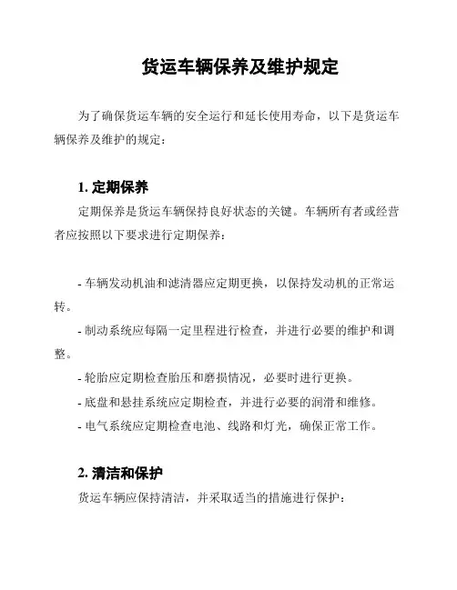 货运车辆保养及维护规定