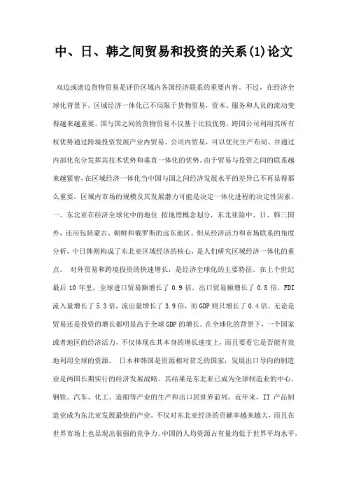 最新中、日、韩之间贸易和投资的关系1论文