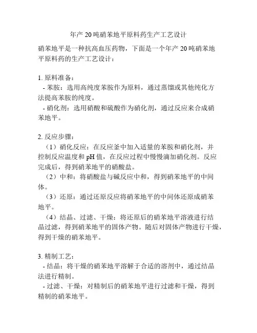 年产20吨硝苯地平原料药生产工艺设计