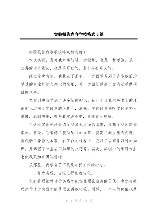 实验报告内容学校格式5篇