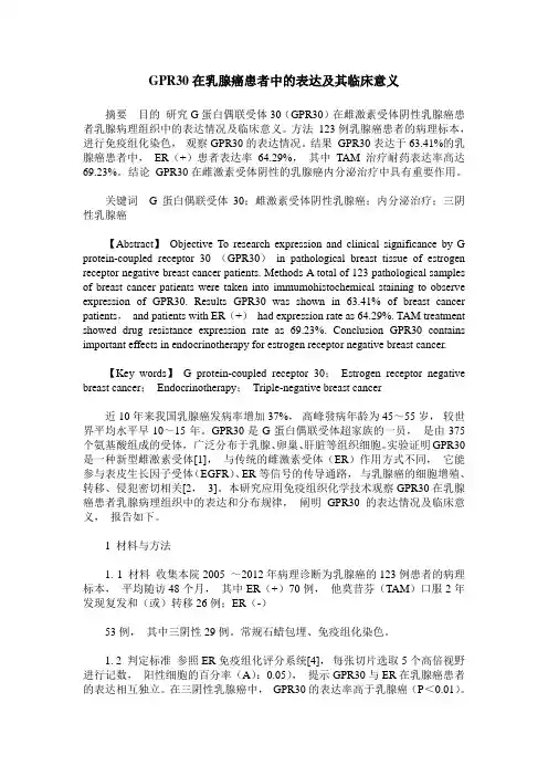 GPR30在乳腺癌患者中的表达及其临床意义