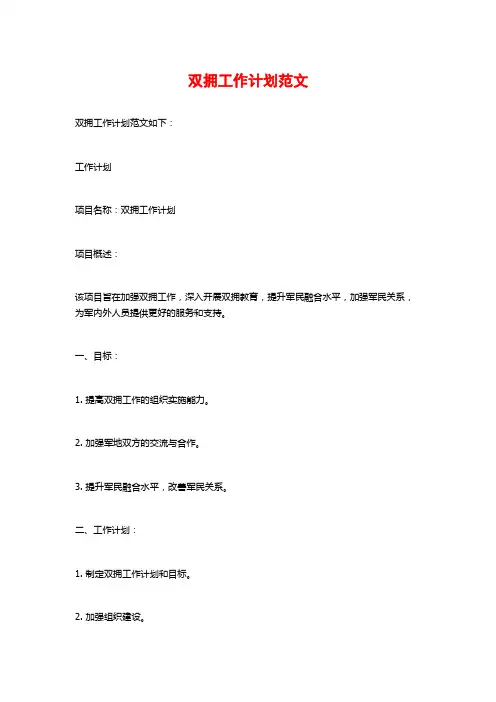 双拥工作计划范文 (2)