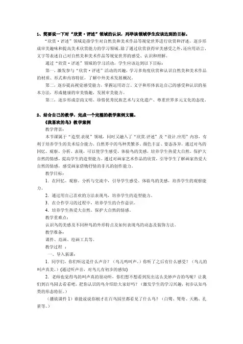 1、简要说一下对“欣赏·评述”领域的认识,列举该领域学