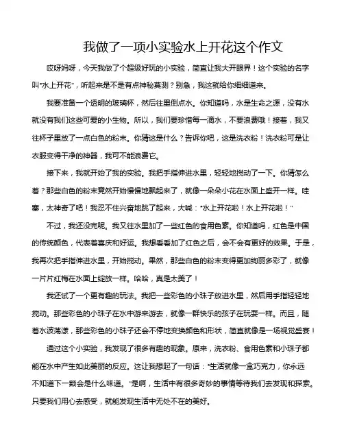 我做了一项小实验水上开花这个作文