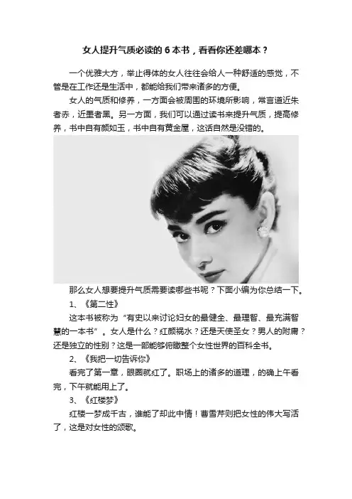 女人提升气质必读的6本书，看看你还差哪本？
