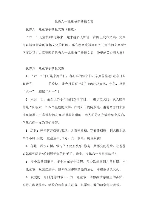 优秀六一儿童节手抄报文案
