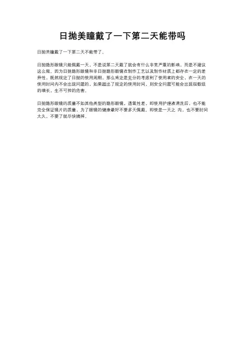 日抛美瞳戴了一下第二天能带吗