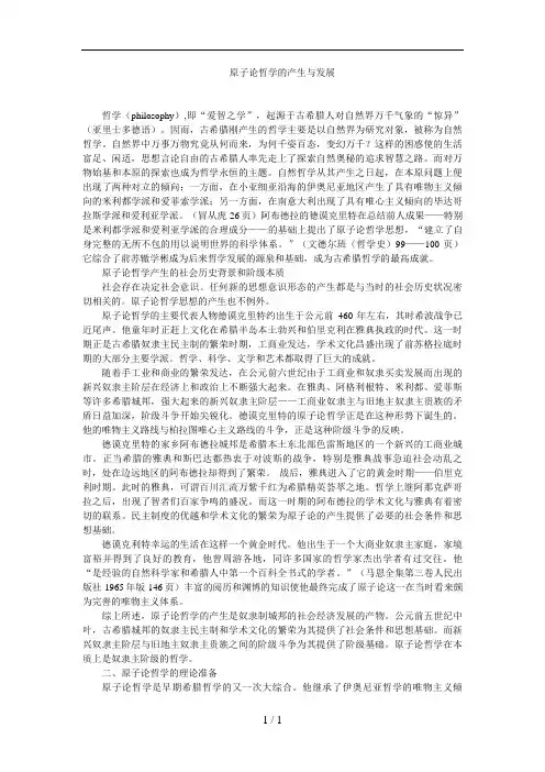 原子论哲学的产生与发展
