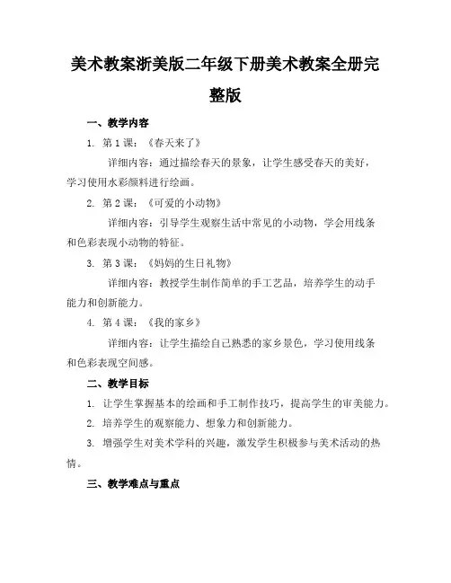 美术教案浙美版二年级下册美术教案全册完整版