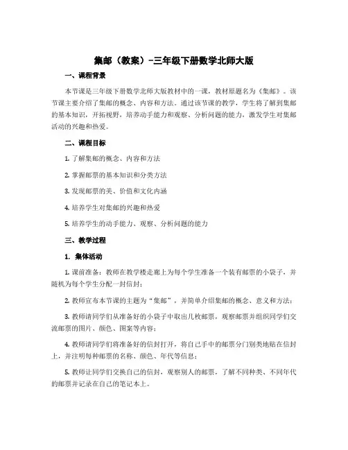 集邮(教案)-三年级下册数学北师大版