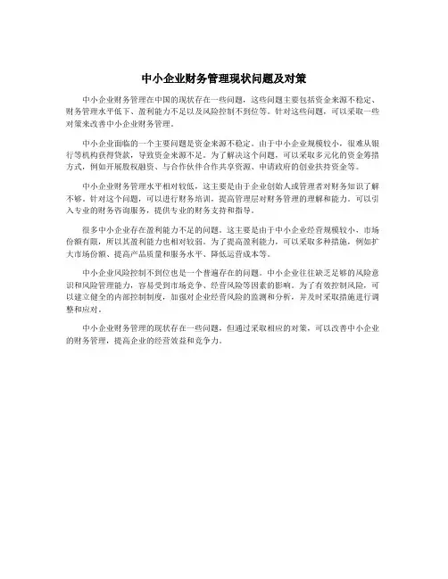 中小企业财务管理现状问题及对策